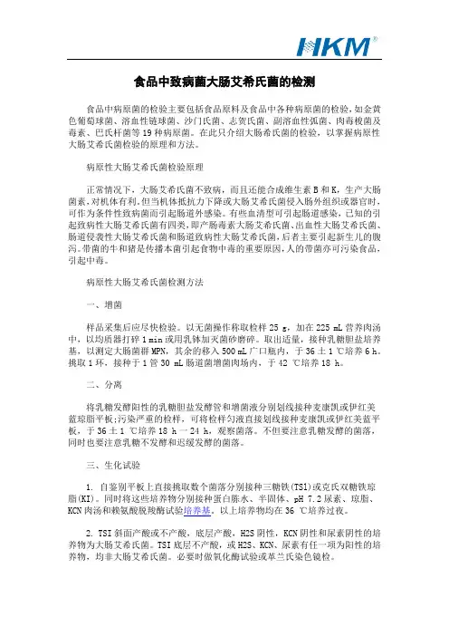 食品中致病菌大肠艾希氏菌的检测