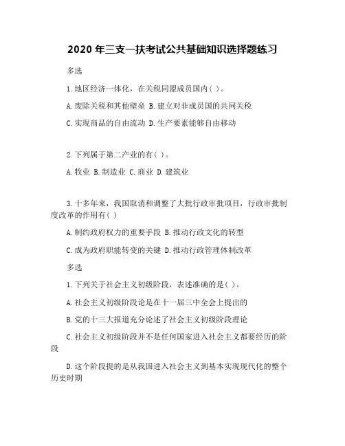 2020年三支一扶考试公共基础知识选择题练习