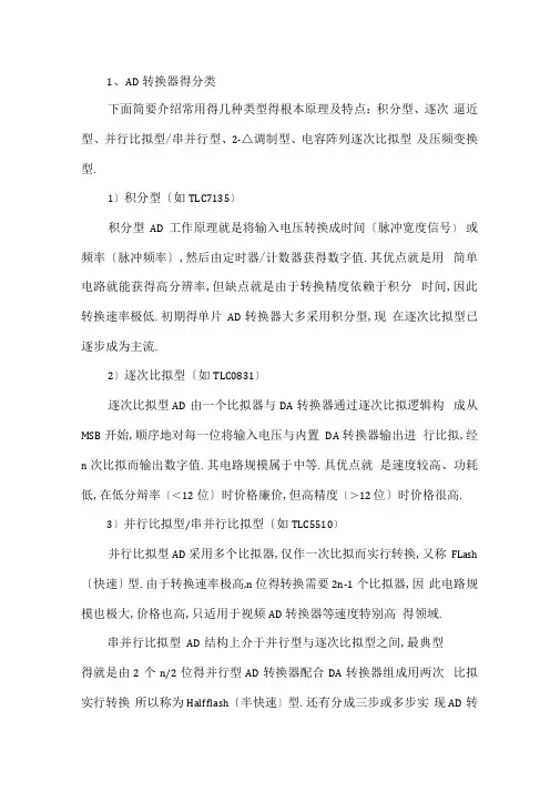 AD与DA转换器得分类及其主要技术指标