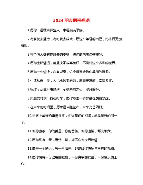 2024朋友圈祝福语