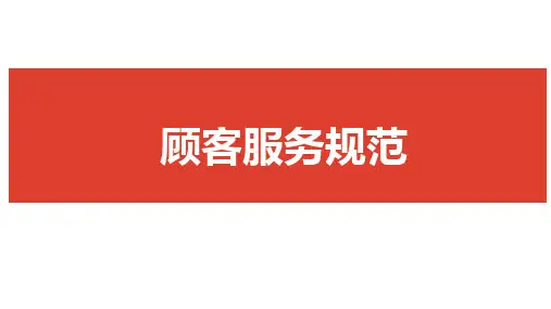 顾客服务规范PPT