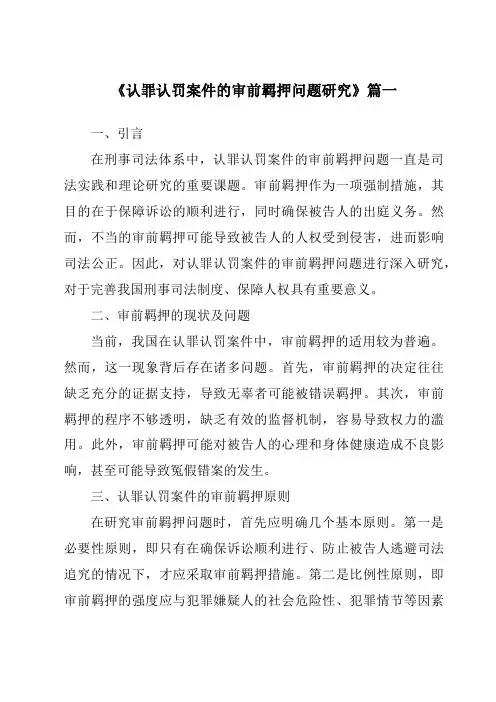 《认罪认罚案件的审前羁押问题研究》范文