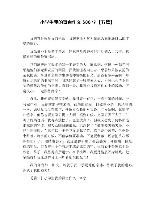 小学生我的舞台作文500字【五篇】