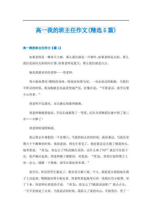 高一我的班主任作文(精选5篇)