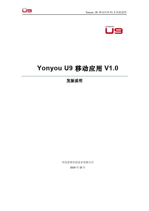 Yonyou U9 移动应用V1.0发版说明