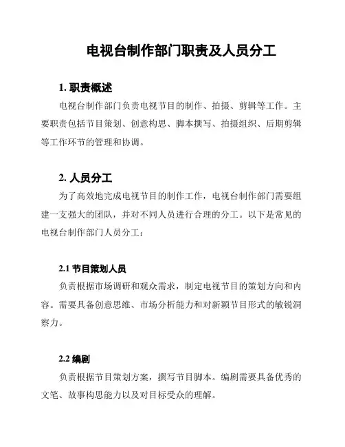 电视台制作部门职责及人员分工