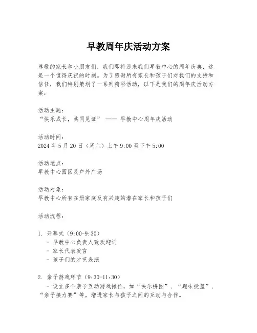 早教周年庆活动方案