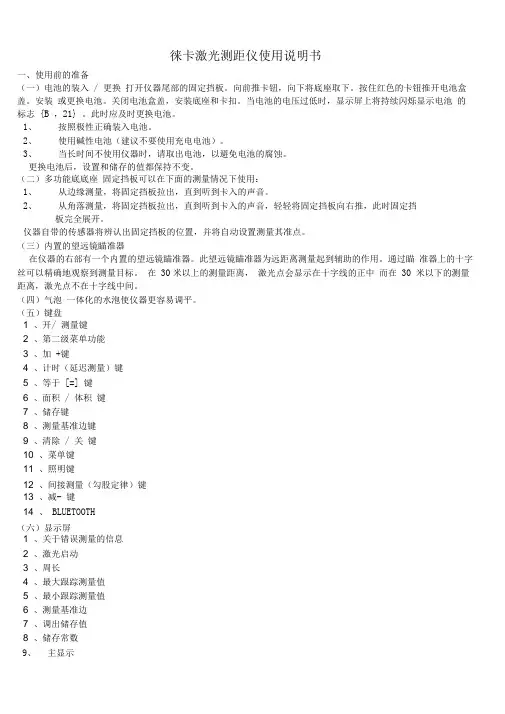 徕卡激光测距仪使用说明书