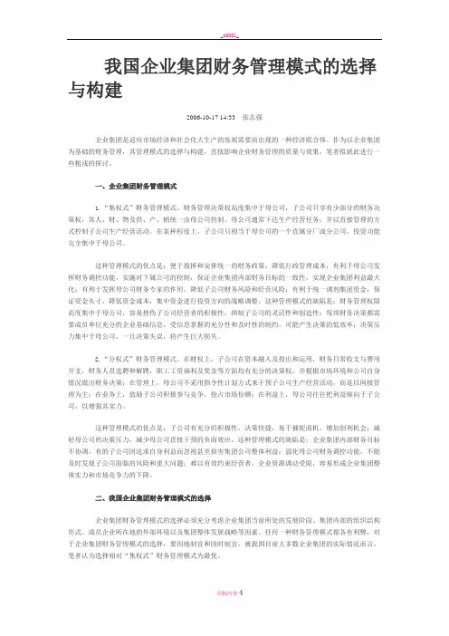 我国企业集团财务管理模式的选择与
