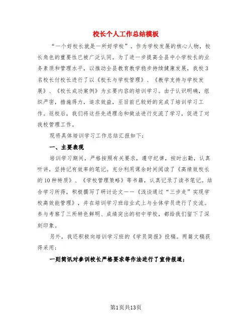 校长个人工作总结模板(4篇)