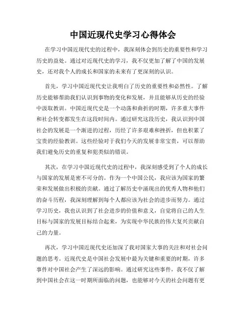 中国近现代史学习心得体会