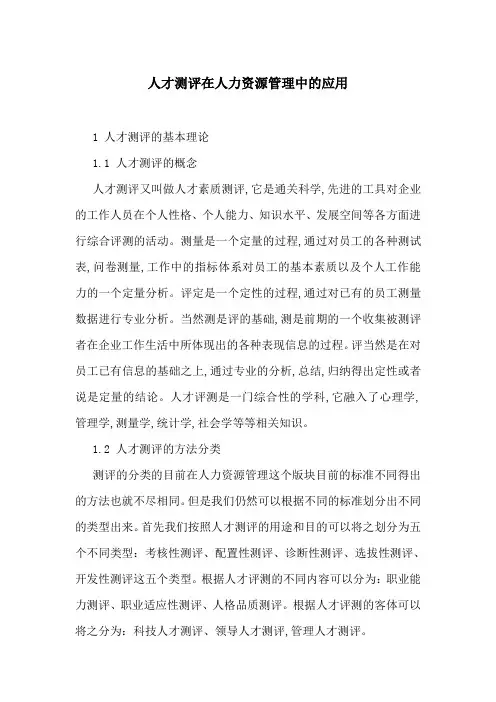 人才测评在人力资源管理中的应用