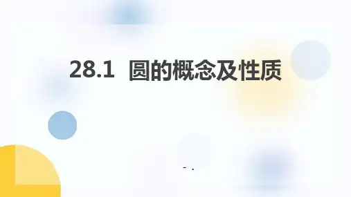 《圆的概念及性质》PPT教学课件