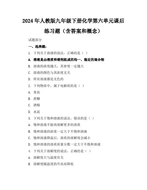 2024年人教版九年级下册化学第六单元课后练习题(含答案和概念)