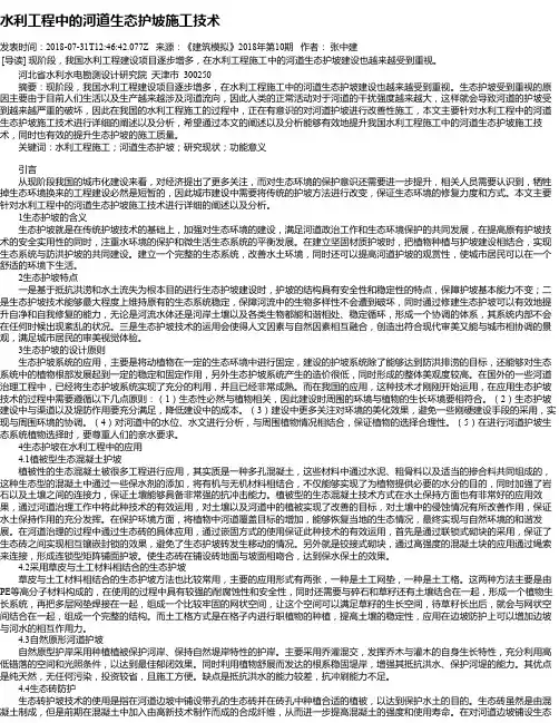 水利工程中的河道生态护坡施工技术