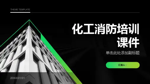 化工消防培训课件