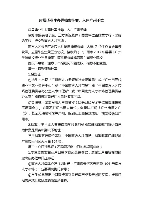 应届毕业生办理档案挂靠、入户广州手续