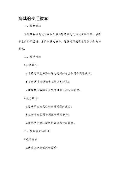 海陆的变迁市公开课获奖教案省名师优质课赛课一等奖教案