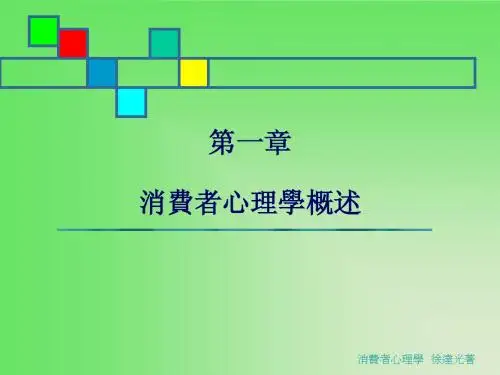消费心理学
