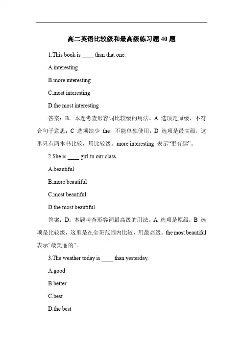 高二英语比较级和最高级练习题40题