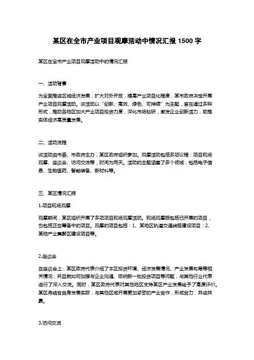 某区在全市产业项目观摩活动中情况汇报