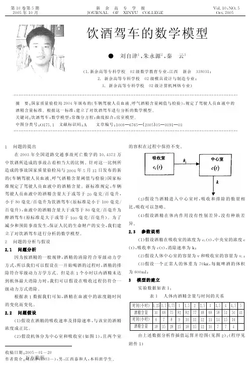 饮酒驾车的数学模型