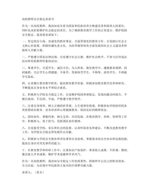 高校教师安全稳定承诺书