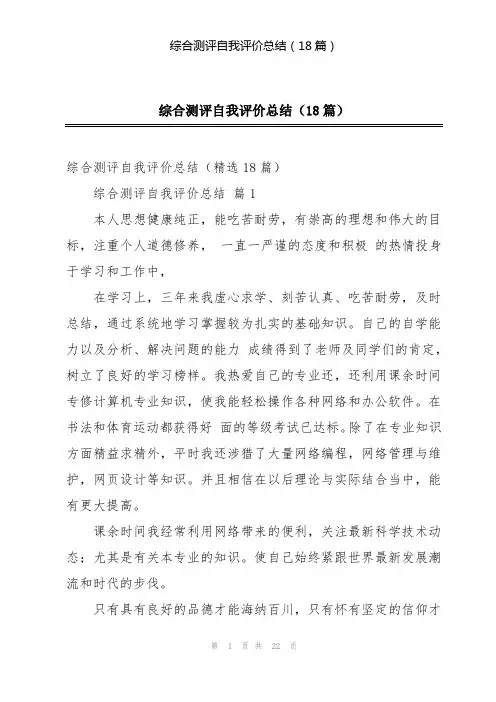 综合测评自我评价总结(18篇)