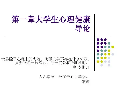 第一章大学生心理健康导论