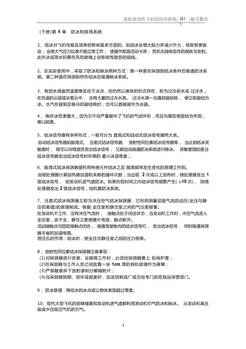 民航执照考试下册-第4章防冰和排雨系统