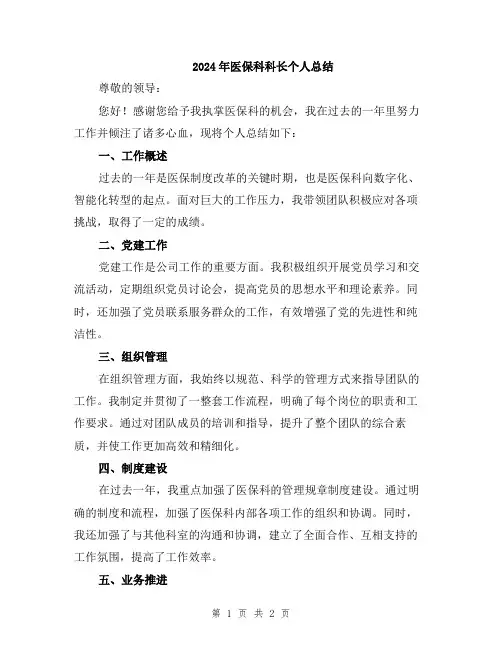 2024年医保科科长个人总结
