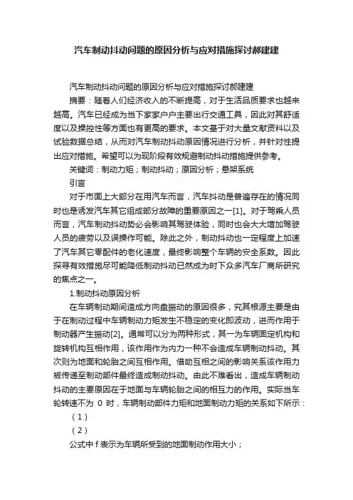 汽车制动抖动问题的原因分析与应对措施探讨郝建建
