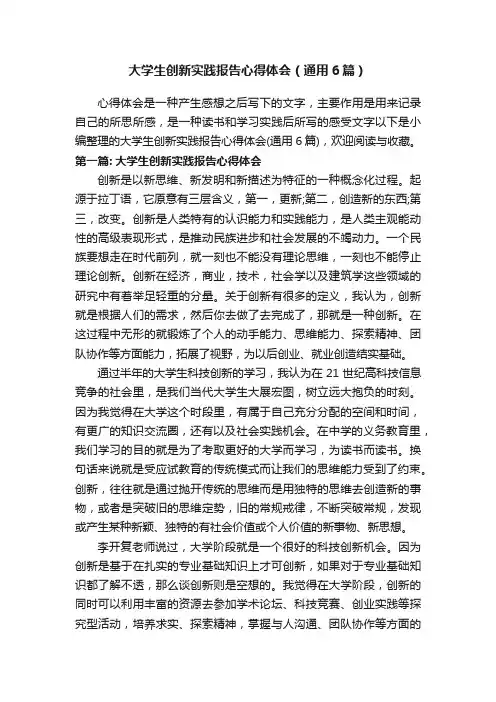 大学生创新实践报告心得体会（通用6篇）