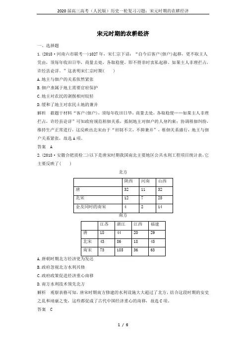 2020届高三高考(人民版)历史一轮复习习题：宋元时期的农耕经济