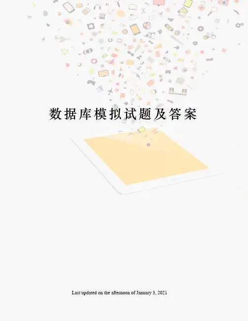 数据库模拟试题及答案