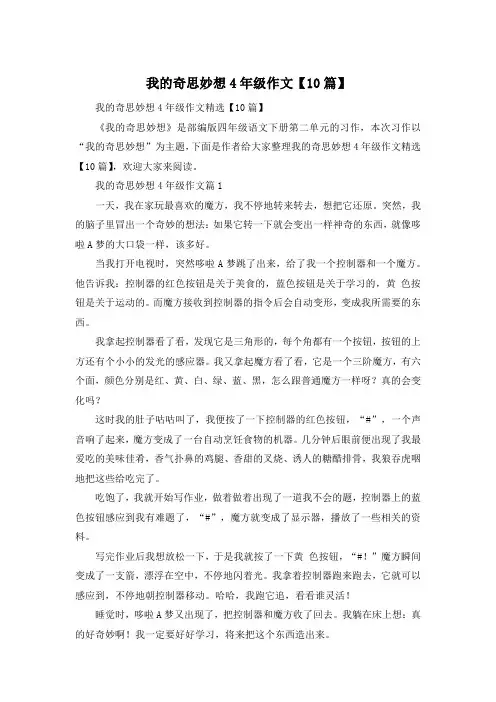 我的奇思妙想4年级作文【10篇】