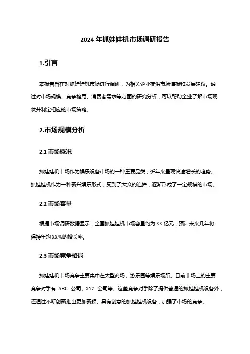 2024年抓娃娃机市场调研报告