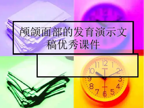 颅颌面部的发育演示文稿优秀课件