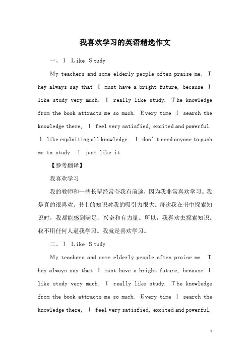 我喜欢学习的英语精选作文