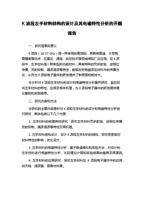 K波段左手材料结构的设计及其电磁特性分析的开题报告