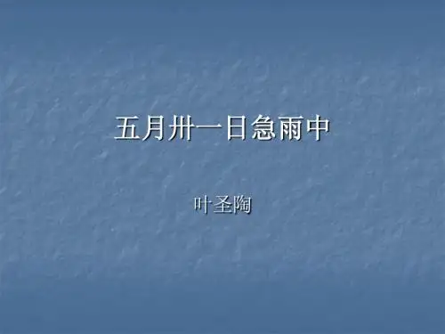 五月卅一日