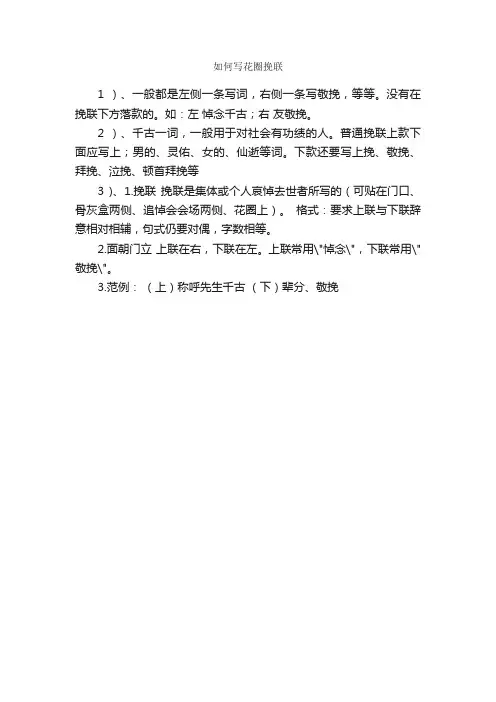 如何写花圈挽联_挽联写法