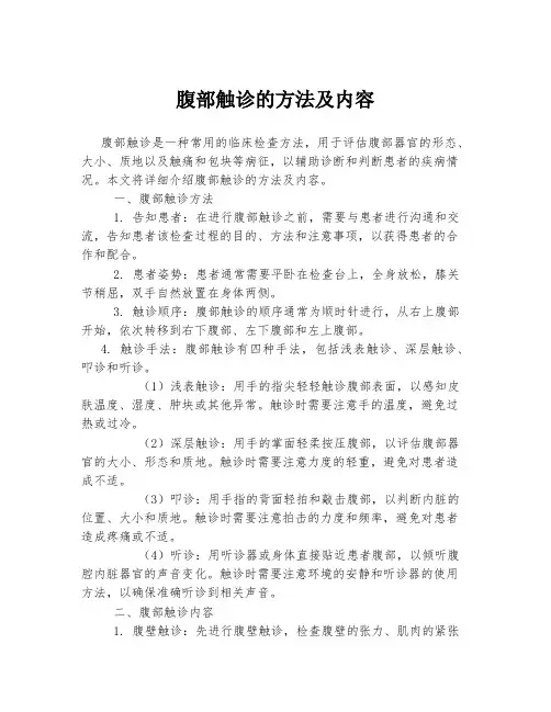 腹部触诊的方法及内容
