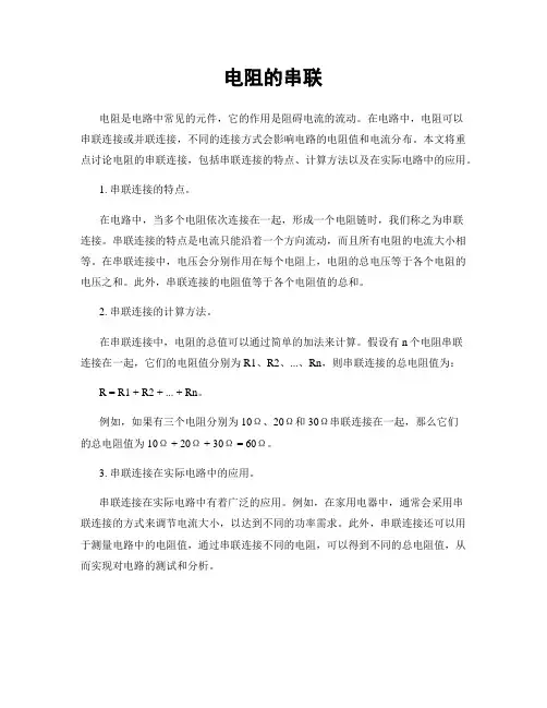 电阻的串联