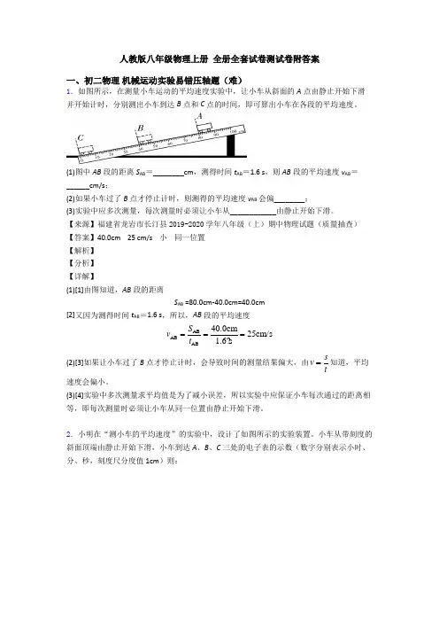 人教版八年级物理上册 全册全套试卷测试卷附答案