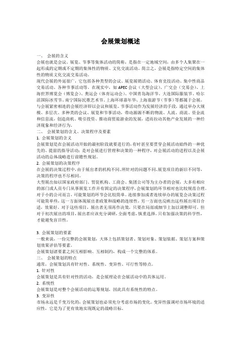 会展策划概述