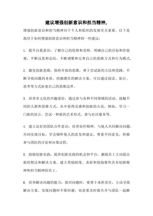 建议增强创新意识和担当精神,