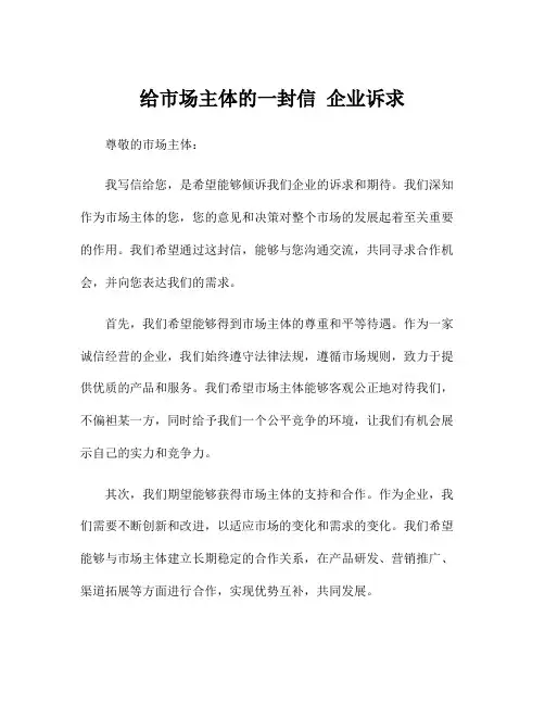 给市场主体的一封信 企业诉求