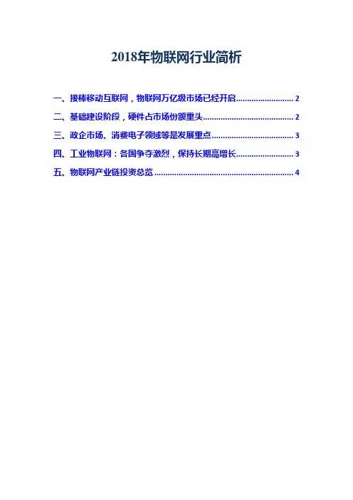 2018年物联网行业简析