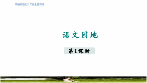 部编版六年级语文上册第四单元《语文园地四》课件